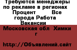 Требуются менеджеры по рекламе в регионах › Процент ­ 50 - Все города Работа » Вакансии   . Московская обл.,Химки г.